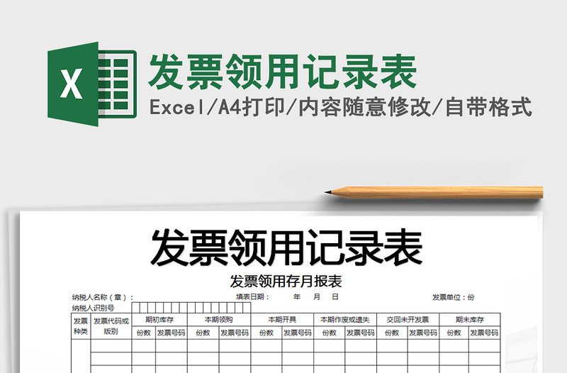 2021年發(fā)票領(lǐng)用記錄表
