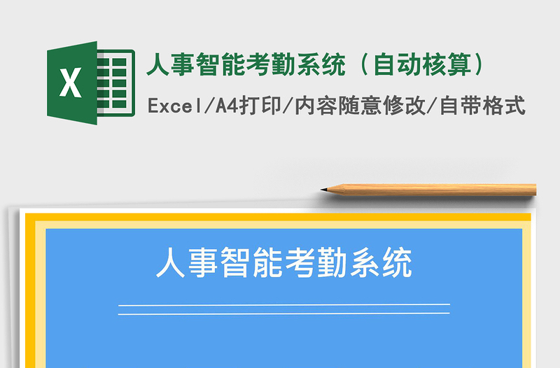 2021年人事智能考勤系統(tǒng)（自動核算）