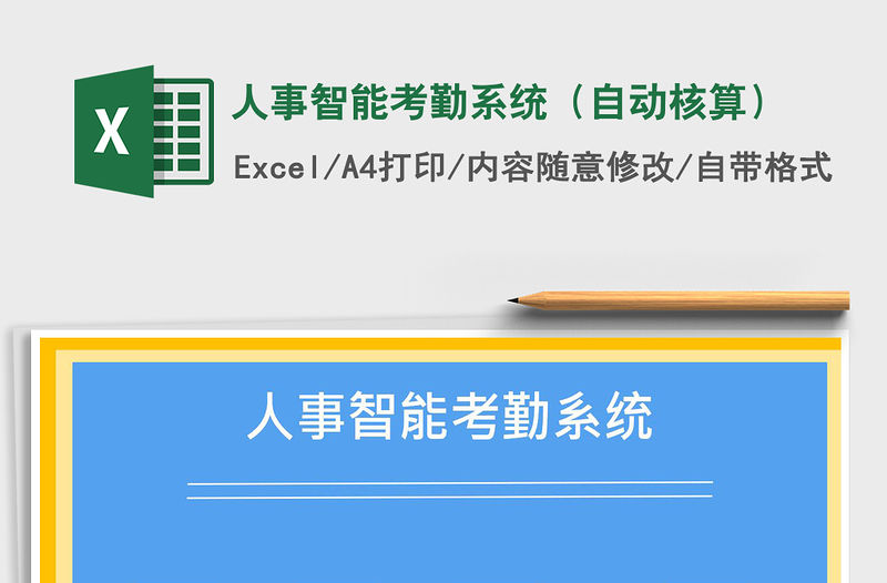 2021年人事智能考勤系統（自動核算）