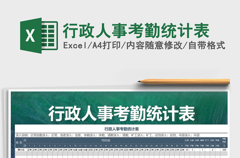 2021年行政人事考勤統計表