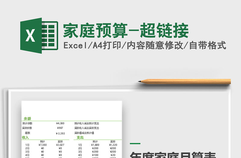 2021年家庭預算-超鏈接免費下載