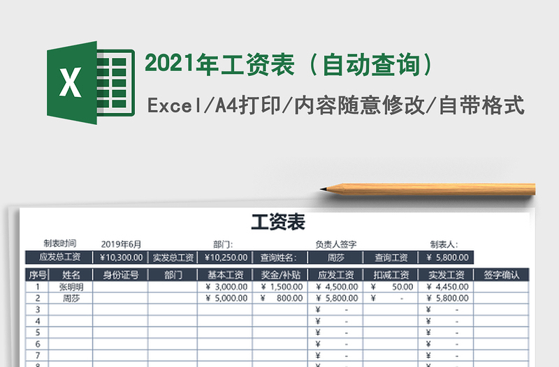 2021年工資表(自動(dòng)查詢)