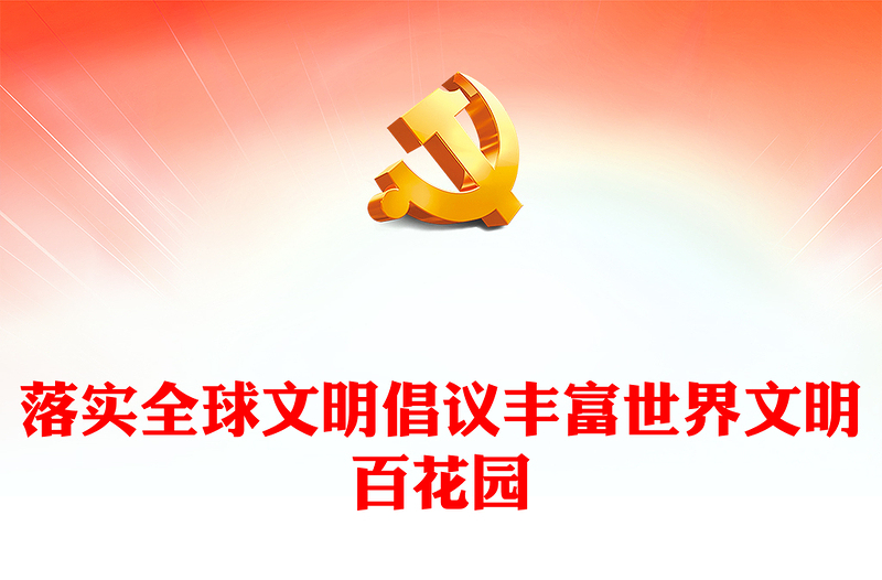 落實(shí)全球文明倡議豐富世界文明百花園PPT黨建風(fēng)深刻闡釋全球文明倡議課件(講稿)