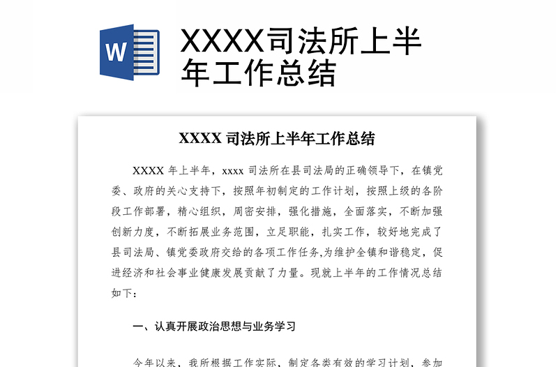 2021XXXX司法所上半年工作總結(jié)
