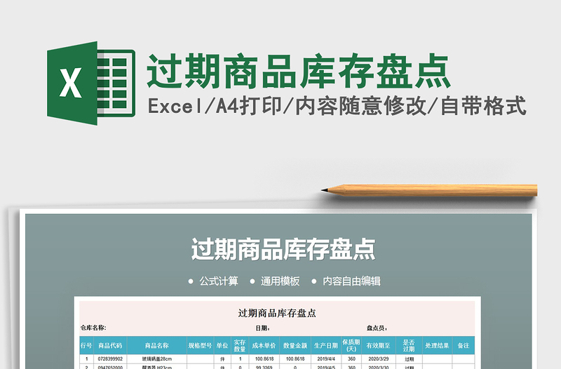 2021年過期商品庫存盤點