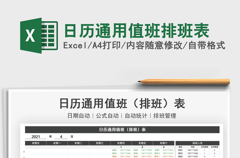 2021日历通用值班排班表免费下载