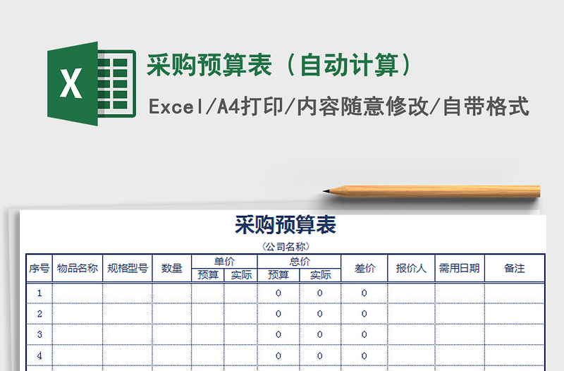 2021年采購預(yù)算表(自動(dòng)計(jì)算)