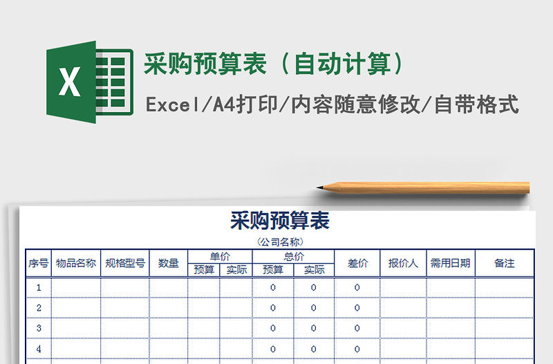 2021年采購預算表（自動計算）