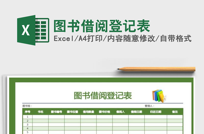 2021年圖書借閱登記表