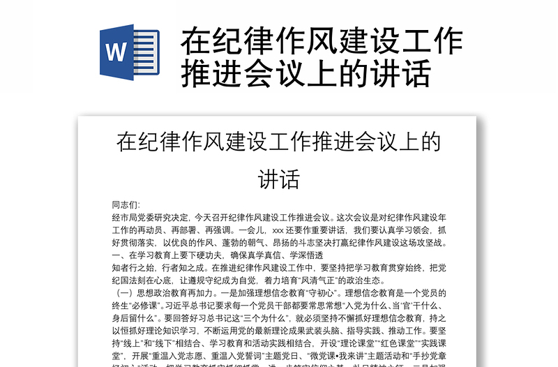 在紀(jì)律作風(fēng)建設(shè)工作推進會議上的講話