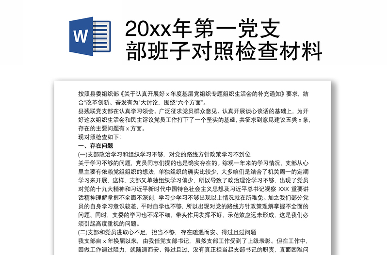 20xx年第一党支部班子对照检查材料