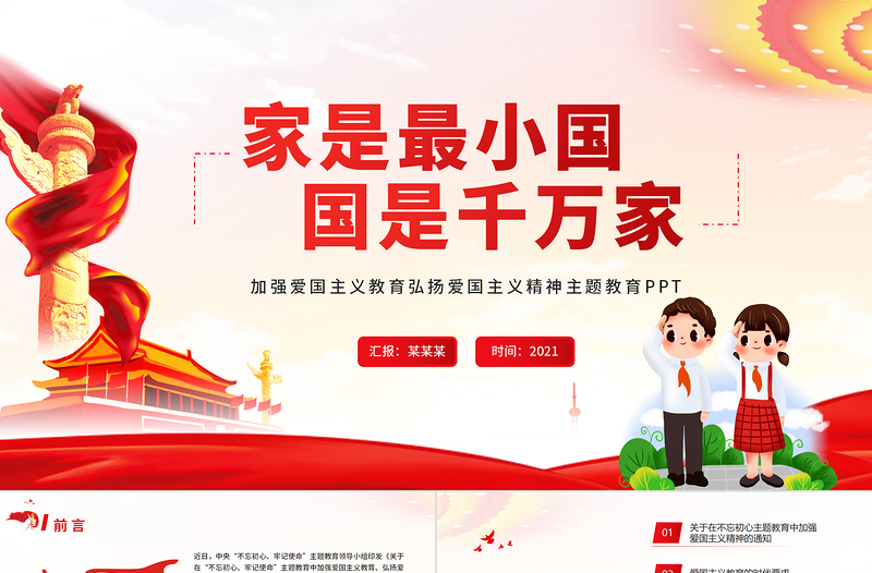 2021家是最小國國是千萬家PPT紅色簡潔加強愛國主義教育弘揚愛國主義精神黨課模板