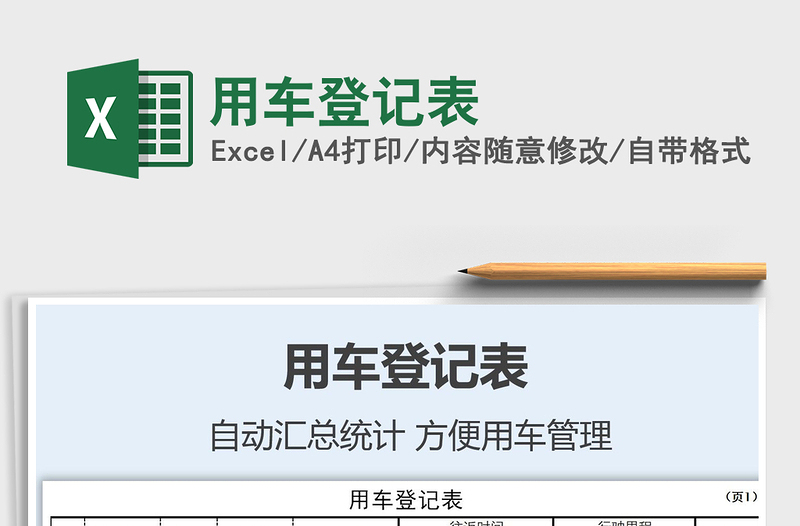 2021年用車登記表