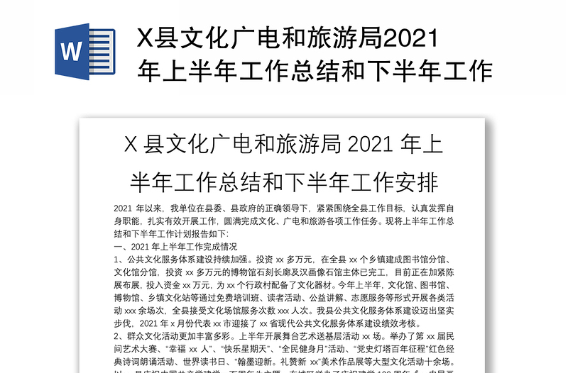 X县文化广电和旅游局2021年上半年工作总结和下半年工作安排