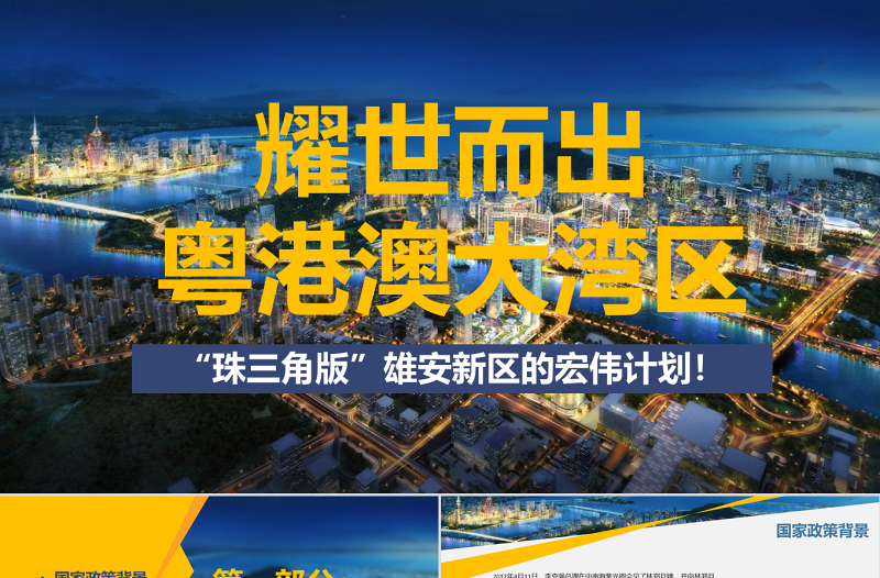 原創(chuàng)粵港澳大灣區(qū)珠三角國家規(guī)劃帶內(nèi)容模板-版權(quán)可商用