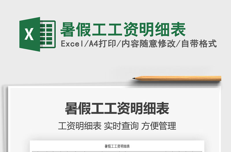 2022暑假工工資明細表免費下載