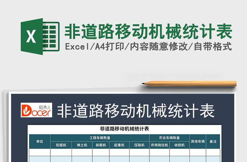 2021年非道路移動機械統(tǒng)計表免費下載
