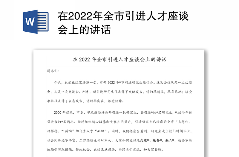 在2022年全市引進(jìn)人才座談會上的講話