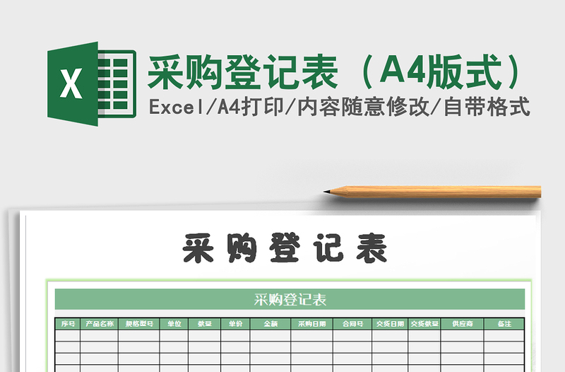 采購(gòu)登記表(A4版式)免費(fèi)下載