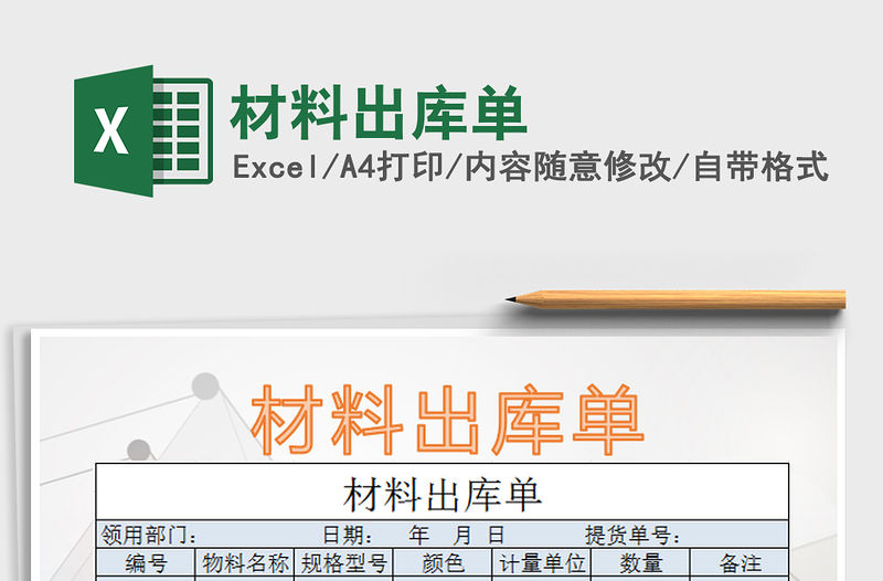 2021年材料出庫單