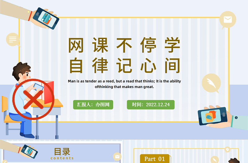 2022網(wǎng)課自律PPT卡通風網(wǎng)課自律主題班會課件模板