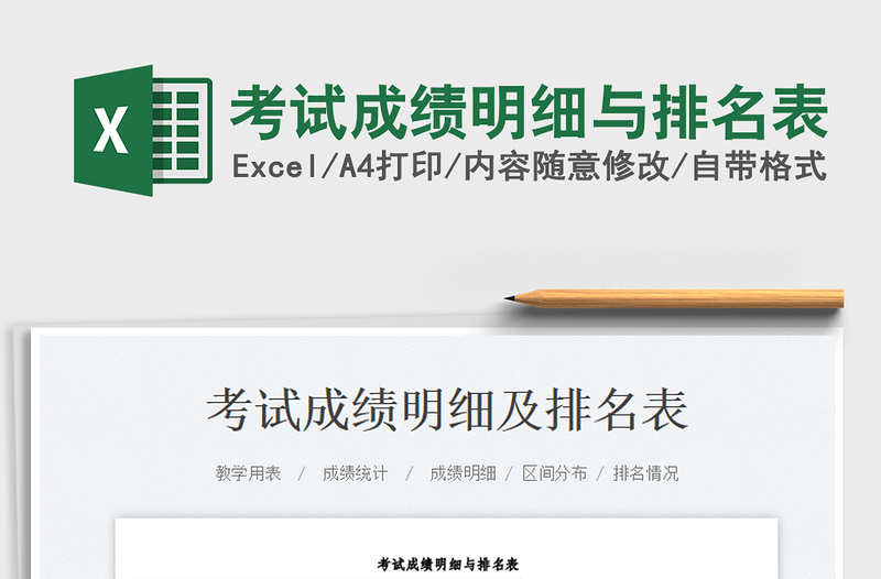 2023考試成績(jī)明細(xì)與排名表免費(fèi)下載