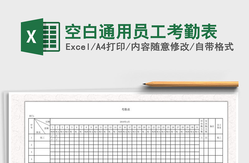 2021年空白通用员工考勤表