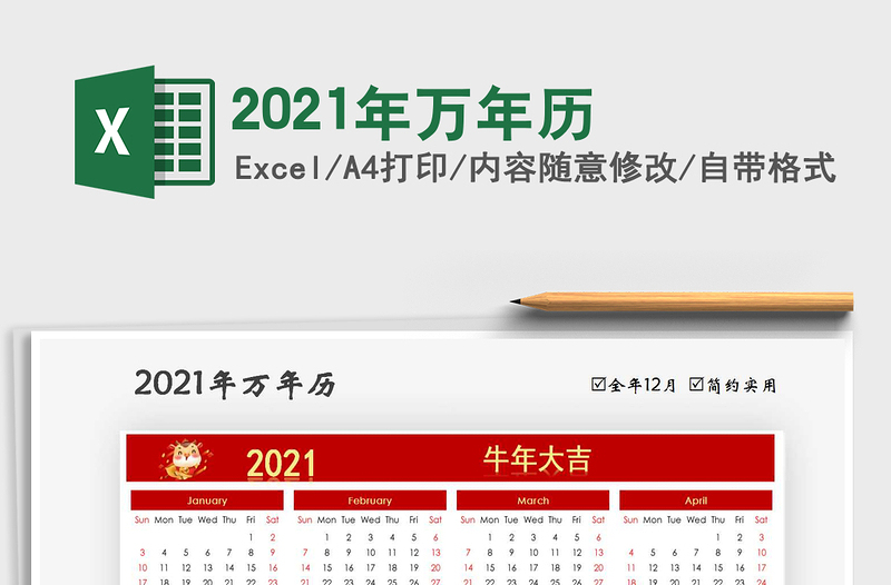 2021年萬年歷