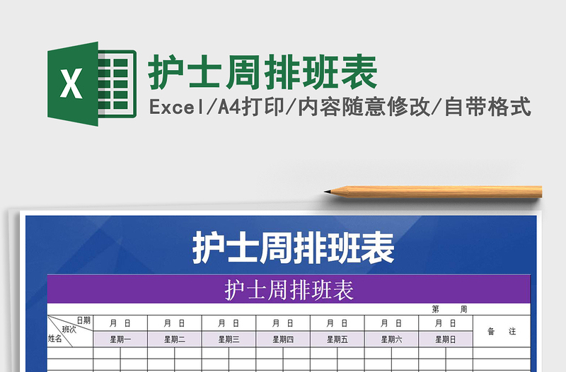 2021年護士周排班表