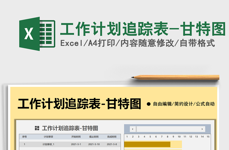 2022工作計(jì)劃追蹤表-甘特圖免費(fèi)下載