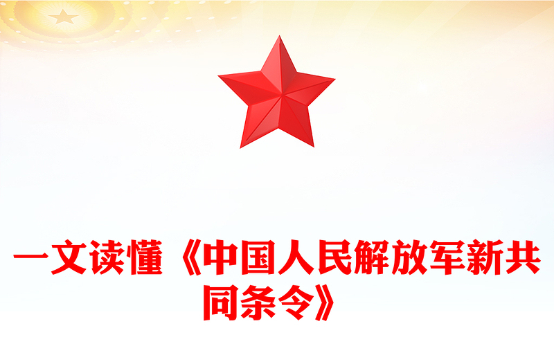 一文讀懂《中國人民解放軍新共同條令》PPT課件(講稿)