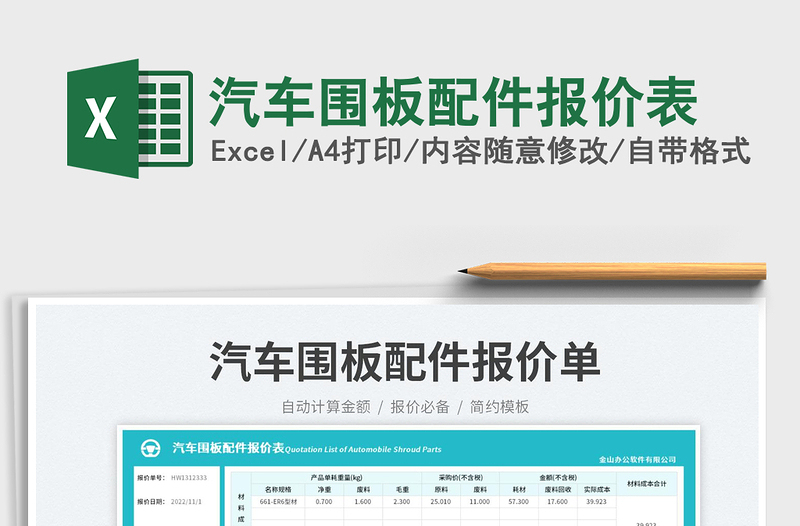 汽車(chē)圍板配件報(bào)價(jià)表免費(fèi)下載