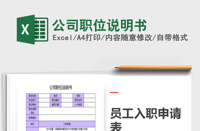 2022年公司職位說明書