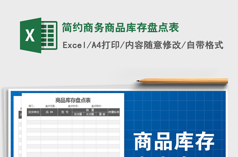 2021年简约商务商品库存盘点表免费下载