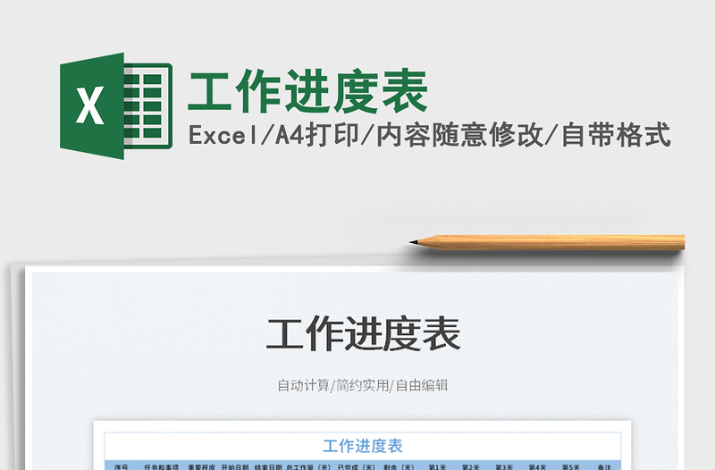 2022工作進度表免費下載