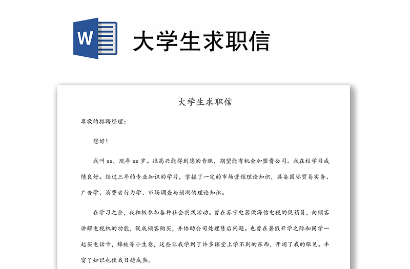 大學生求職信