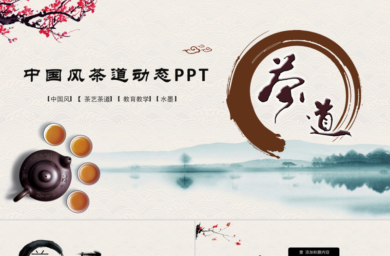 原创古典中国风茶韵茶艺茶道PPT模板-版权可商用