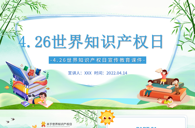 2022世界知識(shí)產(chǎn)權(quán)日PPT卡通插畫風(fēng)世界知識(shí)產(chǎn)權(quán)日宣傳教育課件模板