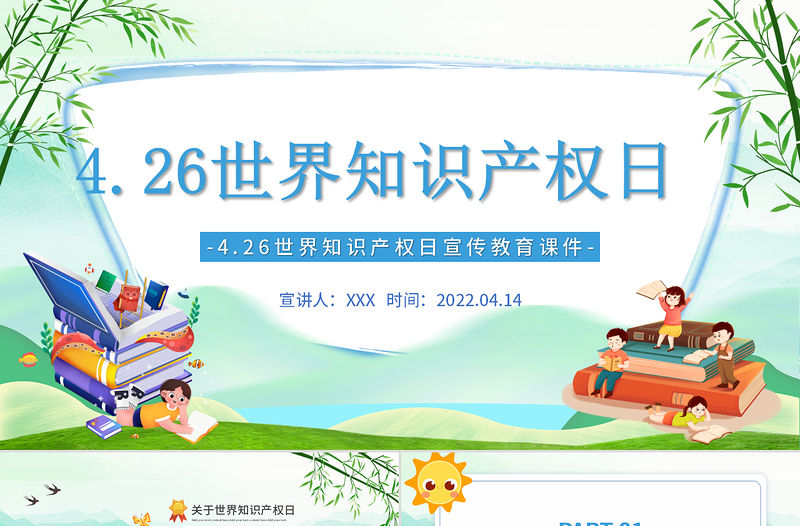 2022世界知識產權日PPT卡通插畫風世界知識產權日宣傳教育課件模板