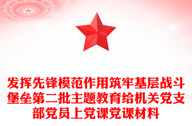 發(fā)揮先鋒模范作用筑牢基層戰(zhàn)斗堡壘第二批主題教育給機(jī)關(guān)黨支部黨員上黨課黨課材料