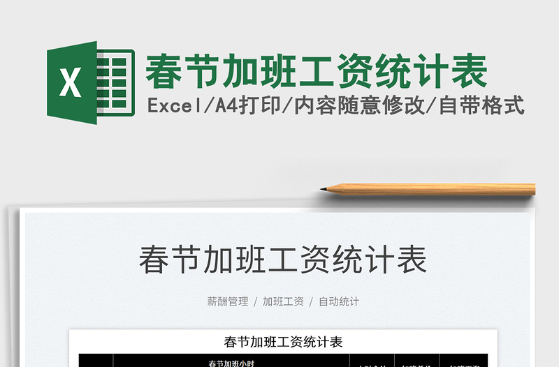 2022春節(jié)加班工資統(tǒng)計表免費(fèi)下載