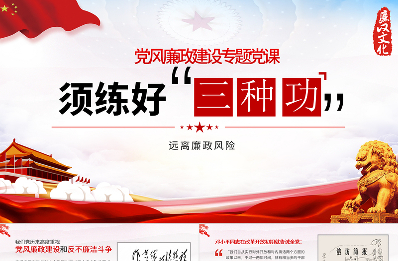 2021練好三種功PPT紅色黨風(fēng)廉政建設(shè)廉潔廉政清廉專題黨課課件下載