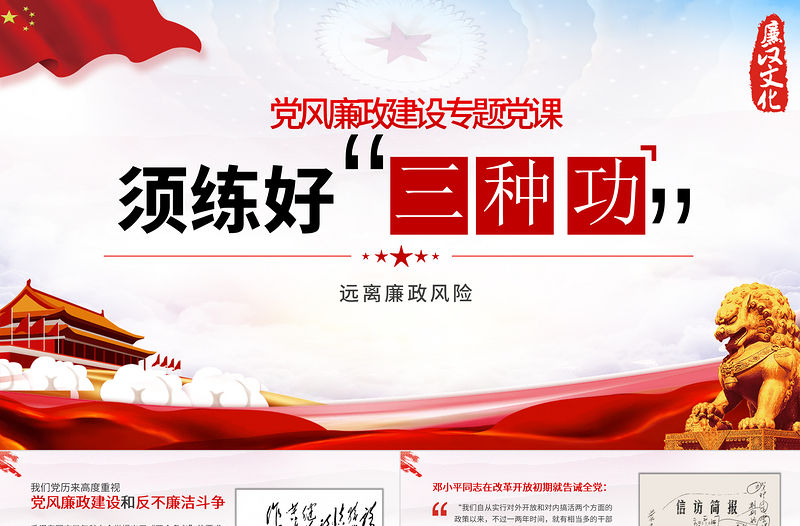2021練好三種功PPT紅色黨風廉政建設廉潔廉政清廉專題黨課課件下載