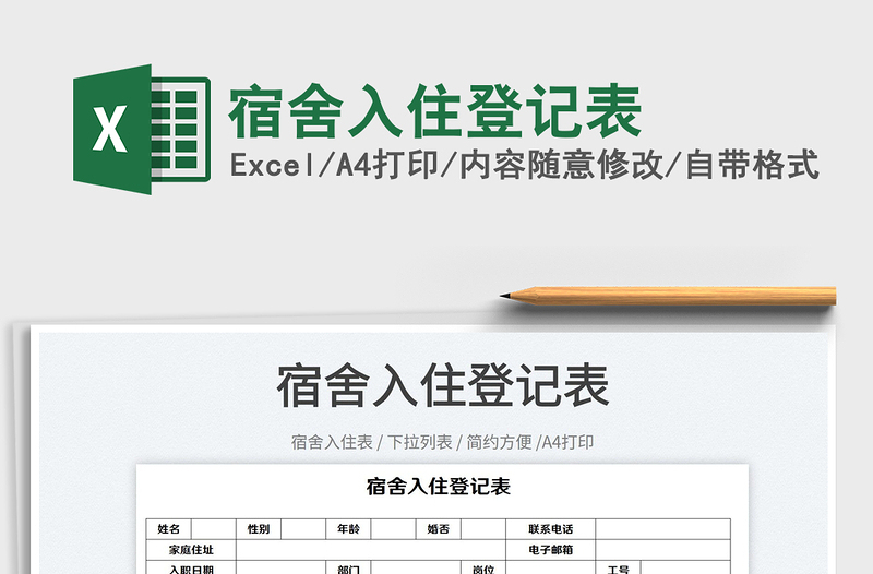 2022宿舍入住登記表免費(fèi)下載