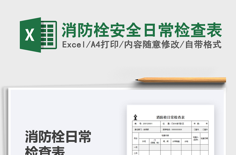 2021年消防栓安全日常檢查表