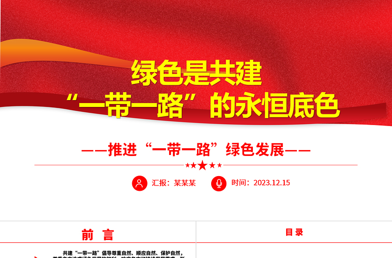 2023綠色是共建“一帶一路”的永恒底色ppt大氣精美風推進“一帶一路”綠色發展黨組織黨支部黨員專題黨課課件