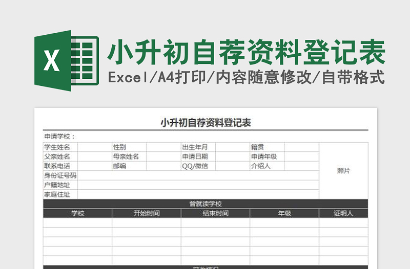 2022年小升初自荐资料登记表免费下载