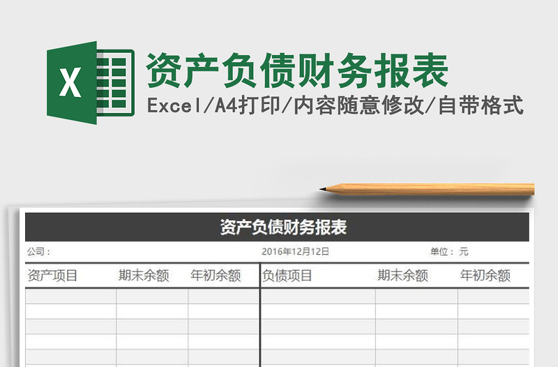 2021年資產(chǎn)負(fù)債財(cái)務(wù)報(bào)表