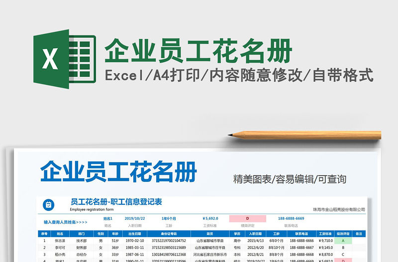 2022企業(yè)員工花名冊免費下載