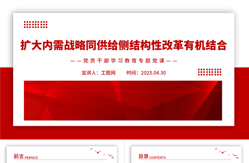 2023擴(kuò)大內(nèi)需戰(zhàn)略同供給側(cè)結(jié)構(gòu)性改革有機(jī)結(jié)合PPT大氣精美風(fēng)黨員干部學(xué)習(xí)教育專題黨課課件